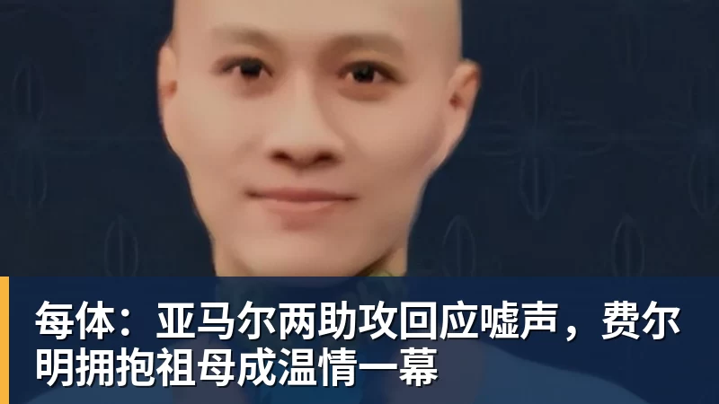 每体:亚马尔两助攻回应嘘声,费尔明拥抱祖母成温情一幕 每体:亚马尔两助攻回应嘘声,费尔明拥抱祖母成温情一幕
