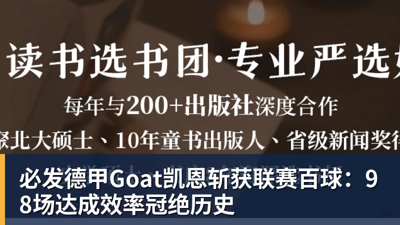 必发德甲Goat凯恩斩获联赛百球：98场达成效率冠绝历史