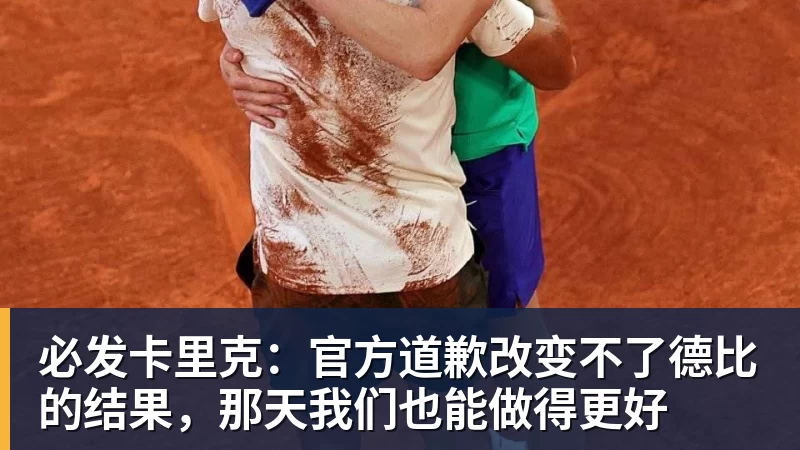 必发卡里克:官方道歉改变不了德比的结果,那天我们也能做得更好 必发卡里克:官方道歉改变不了德比的结果,那天我们也能做得更好