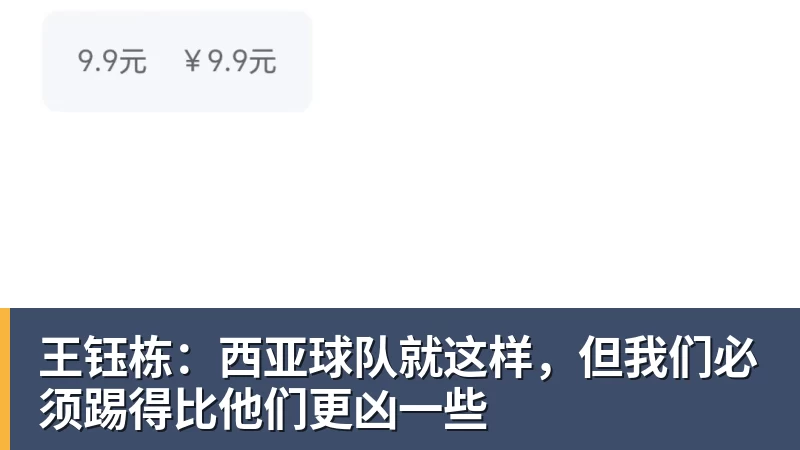 王钰栋:西亚球队就这样,但我们必须踢得比他们更凶一些 王钰栋:西亚球队就这样,但我们必须踢得比他们更凶一些