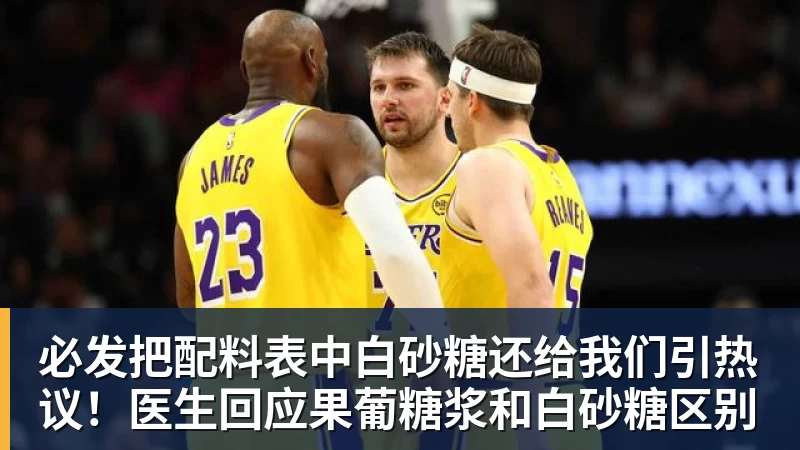 必发把配料表中白砂糖还给我们引热议!医生回应果葡糖浆和白砂糖区别 必发把配料表中白砂糖还给我们引热议!医生回应果葡糖浆和白砂糖区别