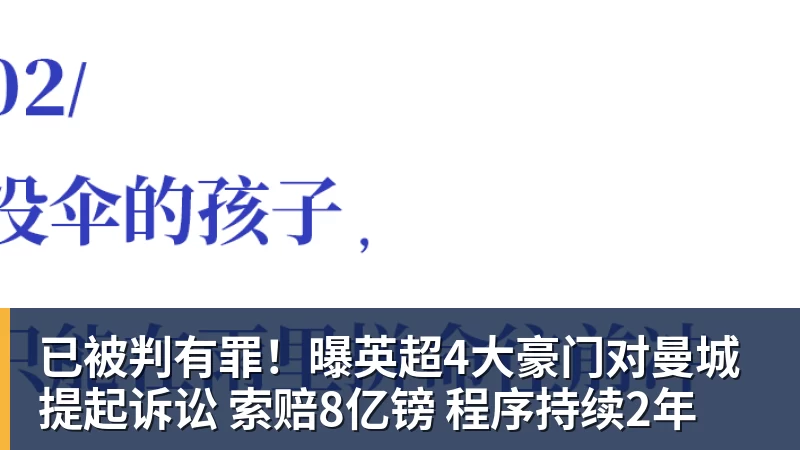 已被判有罪!曝英超4大豪门对曼城提起诉讼 索赔8亿镑 程序持续2年 已被判有罪!曝英超4大豪门对曼城提起诉讼 索赔8亿镑 程序持续2年