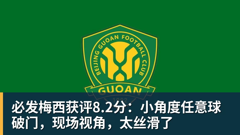 必发官网必发梅西获评8.2分：小角度任意球破门，现场视角，太丝滑了