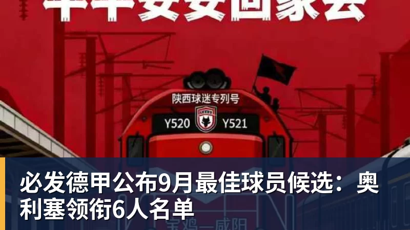 必发德甲公布9月最佳球员候选:奥利塞领衔6人名单 必发德甲公布9月最佳球员候选:奥利塞领衔6人名单