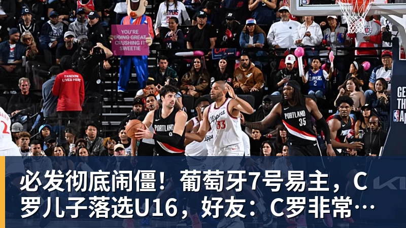必发彻底闹僵!葡萄牙7号易主,C罗儿子落选U16,好友:C罗非常不满 必发彻底闹僵!葡萄牙7号易主,C罗儿子落选U16,好友:C罗非常不满