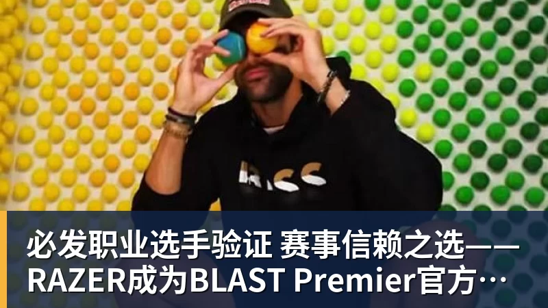 必发职业选手验证  赛事信赖之选——RAZER成为BLAST Premier官方耳机合作伙伴