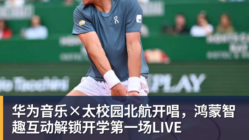 华为音乐×太校园北航开唱，鸿蒙智趣互动解锁开学第一场LIVE