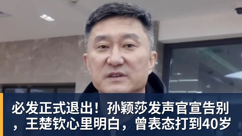 必发正式退出!孙颖莎发声官宣告别,王楚钦心里明白,曾表态打到40岁 必发正式退出!孙颖莎发声官宣告别,王楚钦心里明白,曾表态打到40岁