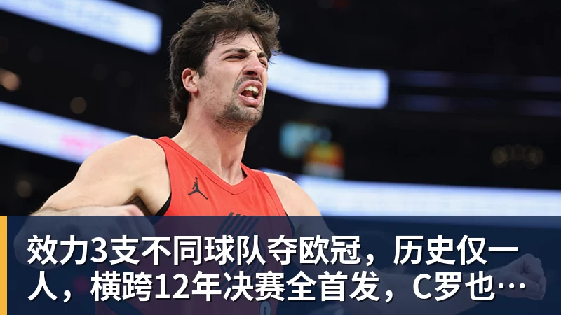 效力3支不同球队夺欧冠,历史仅一人,横跨12年决赛全首发,C罗也不行 效力3支不同球队夺欧冠,历史仅一人,横跨12年决赛全首发,C罗也不行
