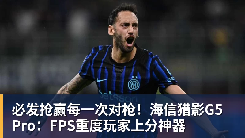 必发抢赢每一次对枪！海信猎影G5 Pro：FPS重度玩家上分神器