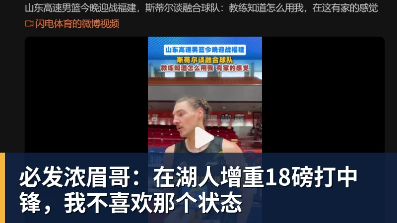 必发浓眉哥:在湖人增重18磅打中锋,我不喜欢那个状态 必发浓眉哥:在湖人增重18磅打中锋,我不喜欢那个状态