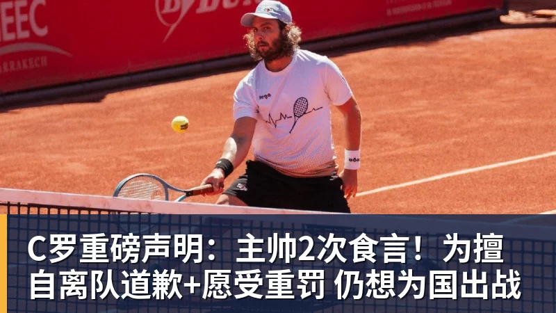 C罗重磅声明:主帅2次食言!为擅自离队道歉+愿受重罚 仍想为国出战 C罗重磅声明:主帅2次食言!为擅自离队道歉+愿受重罚 仍想为国出战