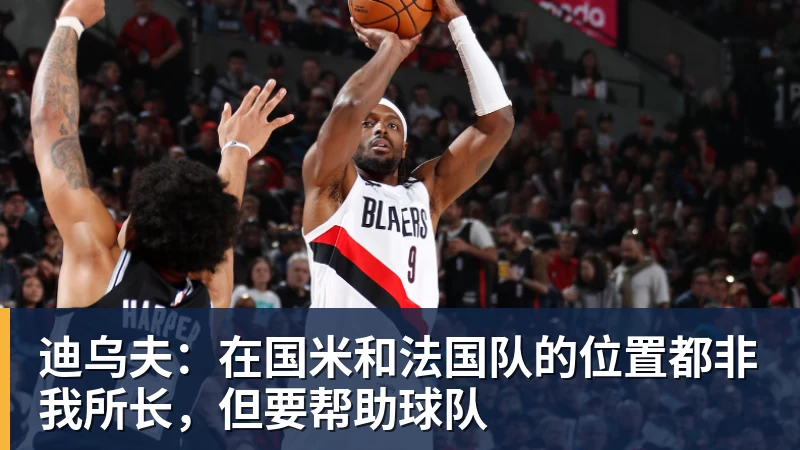迪乌夫:在国米和法国队的位置都非我所长,但要帮助球队 迪乌夫:在国米和法国队的位置都非我所长,但要帮助球队