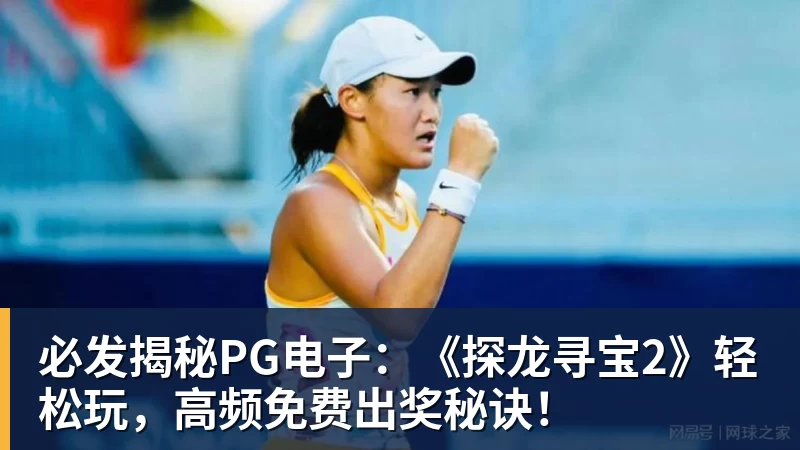 必发揭秘PG电子：《探龙寻宝2》轻松玩，高频免费出奖秘诀！