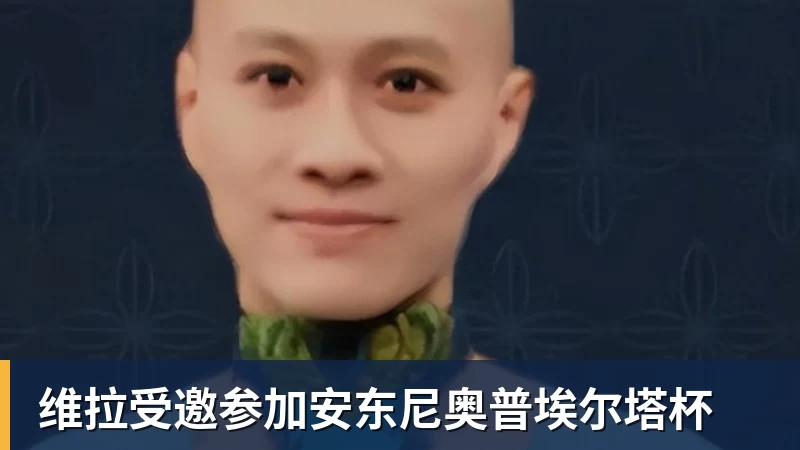 维拉受邀参加安东尼奥普埃尔塔杯