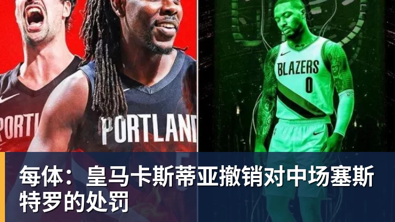 每体:皇马卡斯蒂亚撤销对中场塞斯特罗的处罚 每体:皇马卡斯蒂亚撤销对中场塞斯特罗的处罚