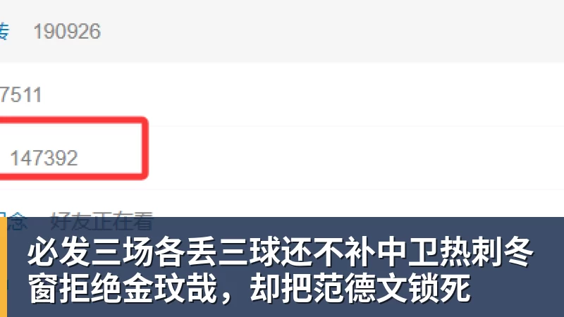 必发三场各丢三球还不补中卫热刺冬窗拒绝金玟哉，却把范德文锁死
