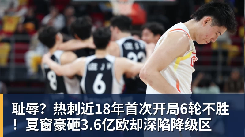 必发官网耻辱？热刺近18年首次开局6轮不胜！夏窗豪砸3.6亿欧却深陷降级区