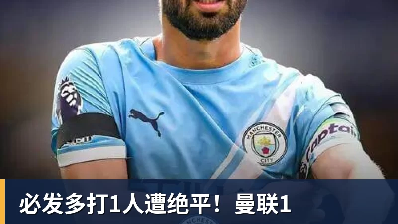 必发多打1人遭绝平!曼联1 必发多打1人遭绝平!曼联1