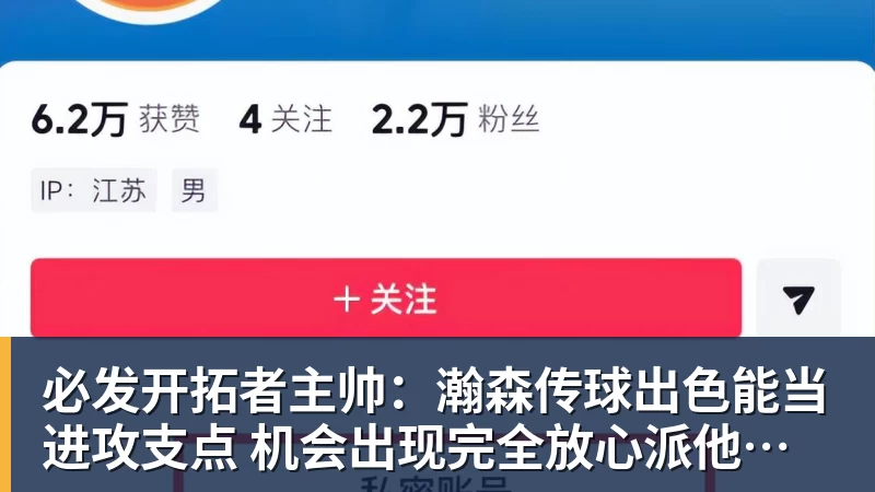 必发官网必发开拓者主帅：瀚森传球出色能当进攻支点 机会出现完全放心派他上场