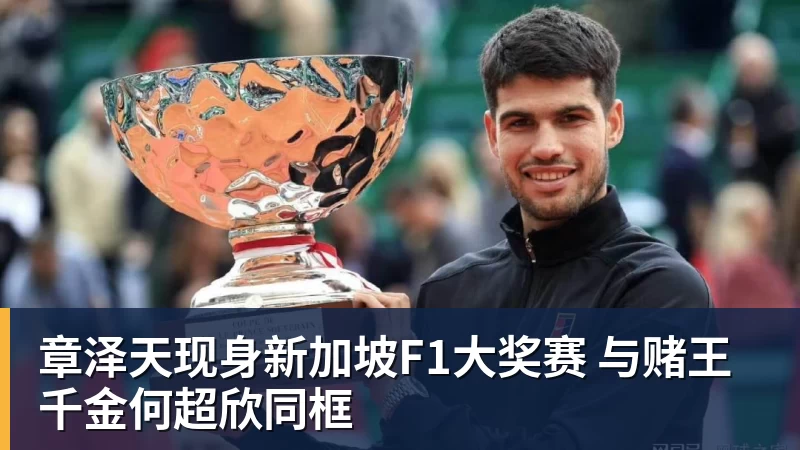 必发官网章泽天现身新加坡F1大奖赛 与赌王千金何超欣同框 必发官网章泽天现身新加坡F1大奖赛 与赌王千金何超欣同框