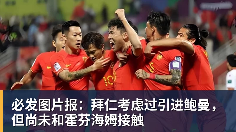 必发图片报：拜仁考虑过引进鲍曼，但尚未和霍芬海姆接触