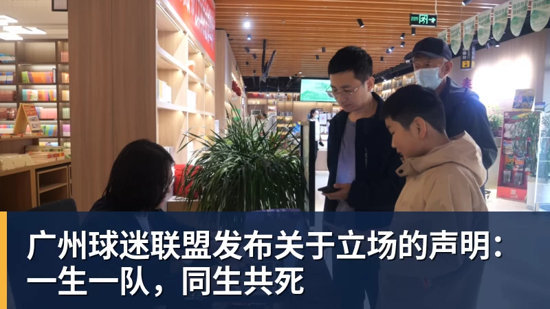 必发官网广州球迷联盟发布关于立场的声明：一生一队，同生共死