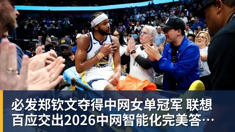 必发郑钦文夺得中网女单冠军 联想百应交出2026中网智能化完美答卷 必发郑钦文夺得中网女单冠军 联想百应交出2026中网智能化完美答卷